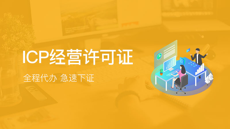福創(chuàng)集團 一站式代辦網(wǎng)絡文化經(jīng)營許可證與ICP經(jīng)營許可證服務指南
