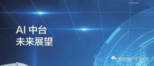 智能云與中機軟云聯(lián)合發(fā)布《2021 AI中臺白皮書》 點亮企業(yè)數(shù)智化轉(zhuǎn)型的“技術(shù)底座”